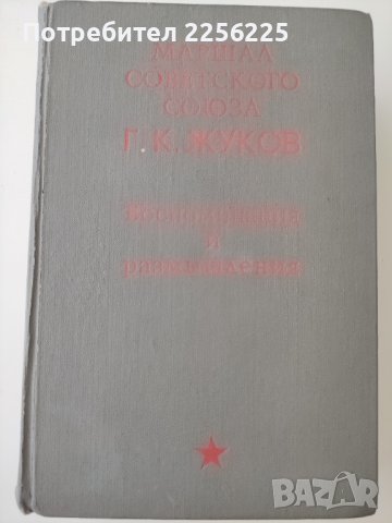 Книга на маршал Жуков, снимка 1 - Други - 41042798