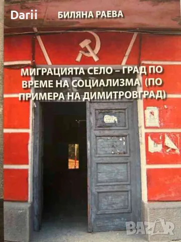 Миграцията село-град по време на социализма (по примера на Димитровград-) Биляна Раева