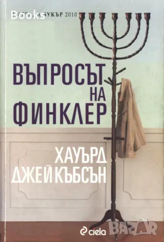 Хауърд Джейкъбсън - Въпросът на Финклер, снимка 1 - Художествена литература - 49206122