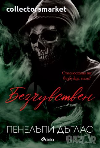 Безчувствен