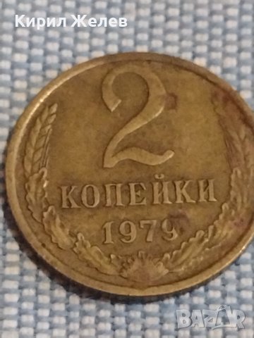 Две монети 2 копейки 1979г. / 20 копейки 1982г. СССР стари редки за КОЛЕКЦИОНЕРИ 39513, снимка 2 - Нумизматика и бонистика - 44269955