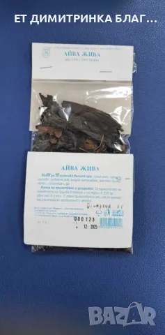 АЙВА ЖИВА при изкълчено, набито, шипове, ревматизъм, нощно напикаване, мастни бучки, циреи, изгаряне, снимка 7 - Други - 49746330