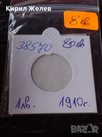 Сребърна монета 1 лев 1910г. КНЯЖЕСТВО БЪЛГАРИЯ ФЕРДИНАНД ПЪРВИ ЗА КОЛЕКЦИОНЕРИ 38570, снимка 16 - Нумизматика и бонистика - 41535312
