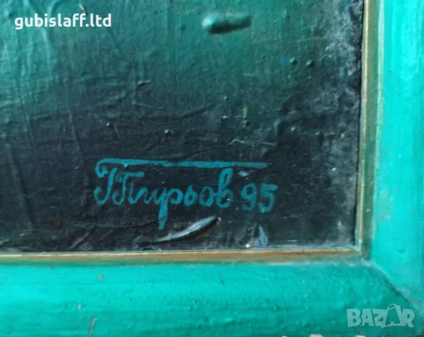 Картина, композиция, худ. Г. Пирьов, 1995 г., снимка 3 - Картини - 48302923