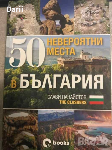 50 невероятни места в България- Слави Панайотов