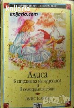 Поредица Вечните детски романи номер 1: Алиса в страната на чудесата и в огледалния свят, снимка 1 - Детски книжки - 41486901