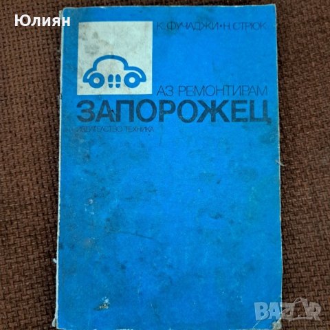 Аз ремонтирам Запорожец, снимка 1 - Специализирана литература - 42057213