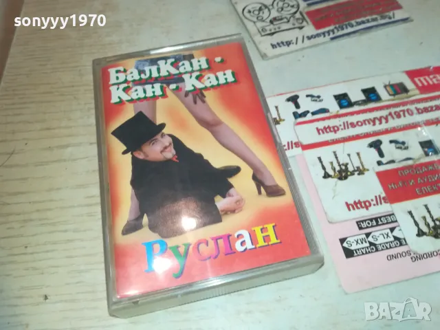 РУСЛАН МЪЙНОВ БМК ОРИГИНАЛНА КАСЕТА 2809241812