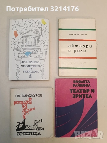 Евгений Винокуров – Зрелища 31.50€ (1968, Отлично състояние)