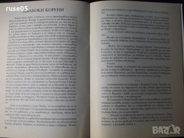 Книга "Дояч на пепелянки-Стойчо Божков" с посвещение-52 стр., снимка 3 - Художествена литература - 35722988