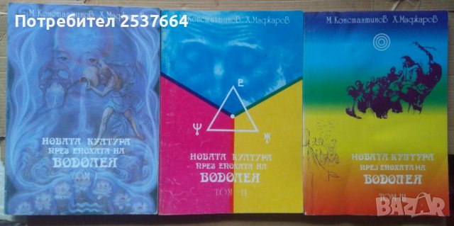 Новата култура през епохата на Водолея 1,2,3 том Методи Константинов