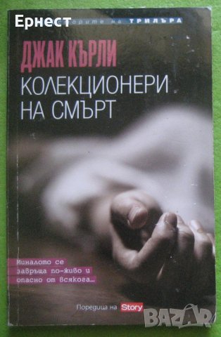  Книга - Колекционери на смърт от Джак Кърли, снимка 1 - Художествена литература - 41858867