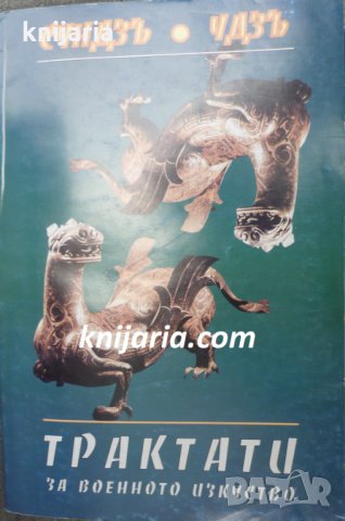 Трактати за военното изкуство