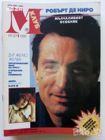 Списания "Клуб М" - 1990/91г, снимка 11 - Списания и комикси - 44350457