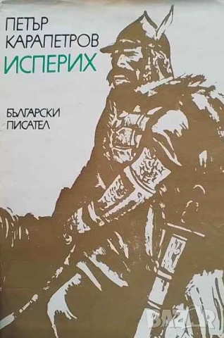 Исперих Петър Карапетров