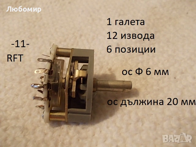 Галетен превключвател RFT разни - списък, снимка 11 - Друга електроника - 50433354