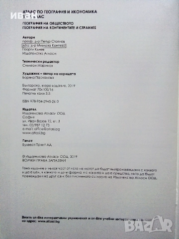 Атлас по География и Икономика за 9.клас - 2019г., снимка 5 - Учебници, учебни тетрадки - 52938418