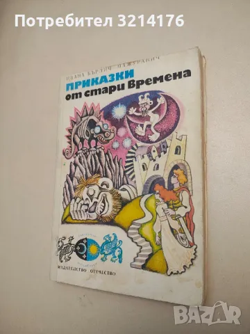 Приказки от стари времена - Ивана Бърлич-Мажуранич 