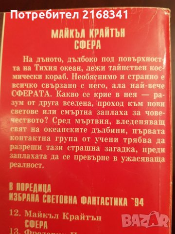 Майкъл Крайтън " Сфера " 7лв., снимка 2 - Художествена литература - 39235194