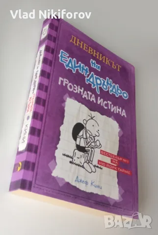 Дневникът на един дръндьо 4 и 5 част, снимка 6 - Детски книжки - 55726593