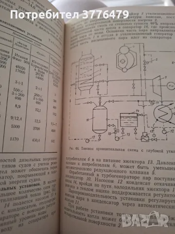 Вспомогательнье пароенергетические установки теплоходов, снимка 3 - Специализирана литература - 47537062