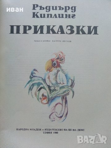 Приказки - Ръдиър Киплинг - 1980г. , снимка 3 - Детски книжки - 41854713