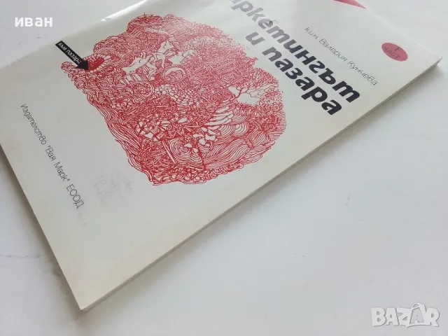 Маркетингът и пазара част 1 - Валерия Кунчева - 1995г., снимка 6 - Учебници, учебни тетрадки - 49666573