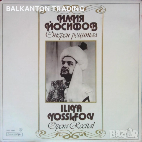 Плочи ОПЕРНА МУЗИКА по 10 и по 15 лева за брой - БАЛКАНТОН, снимка 10 - Грамофонни плочи - 32497856