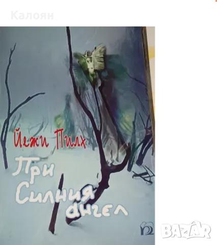 Йежи Пилх - При Силния ангел (2003)