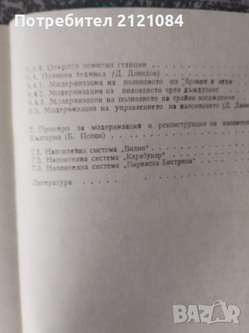 Модернизация и реконструкция на напоителните системи, снимка 4 - Специализирана литература - 39472735