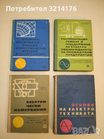 Основи на електротехниката - А. Диков, Д. Романов, К. Кокошарски, Л. Ананиев