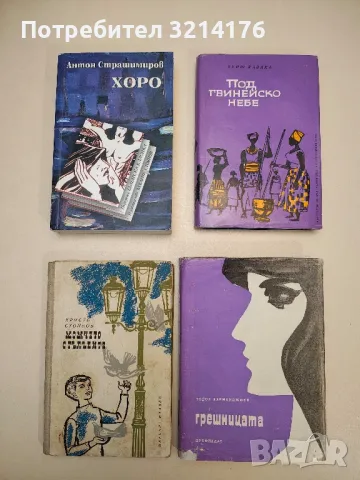 Хоро - Антон Страшимиров