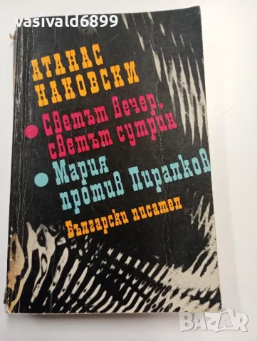 Атанас Наковски - избрано 