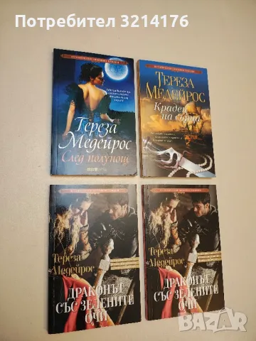 След полунощ - Тереза Медейрос