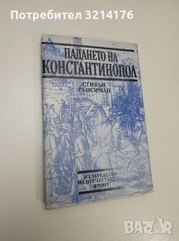 Падането на Константинопол - Стивън Рънсиман (1984)