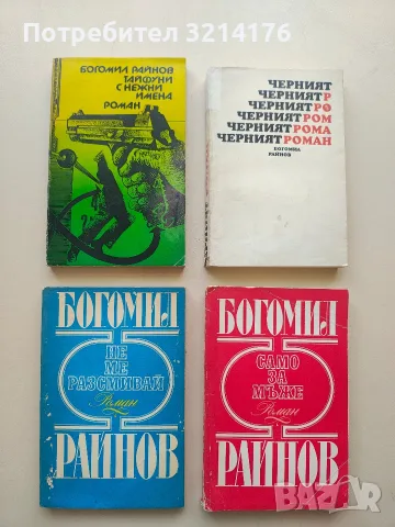 Не ме разсмивай / Само за мъже - Богомил Райнов