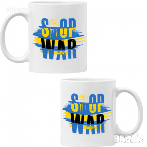 Чаша STOP WAR,прете войната, подкрепям Укркайна,