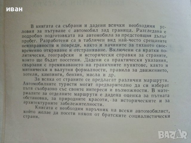 С автомобил на път - Ц.Калайджиева,Л.Обретенов,К.Агура - 1976г., снимка 4 - Енциклопедии, справочници - 41726571