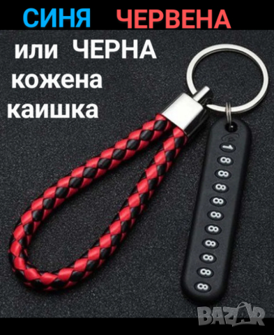 Персонализиран ключодържател с телефонен номер