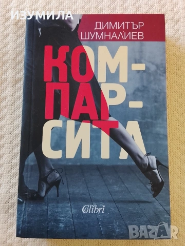 Компарсита - Димитър Шумналиев