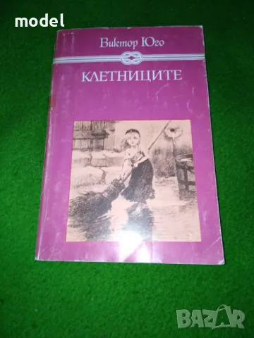 Клетниците - Виктор Юго, снимка 1