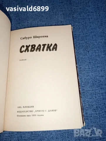 Сабуро Широяма - Схватка , снимка 4 - Художествена литература - 47300975