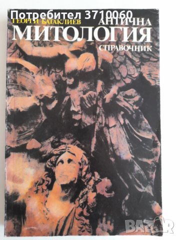 3 книги за 60 лв. общо Антична митология Раждането на боговете Венедиков Батаклиев, снимка 2 - Енциклопедии, справочници - 41962327