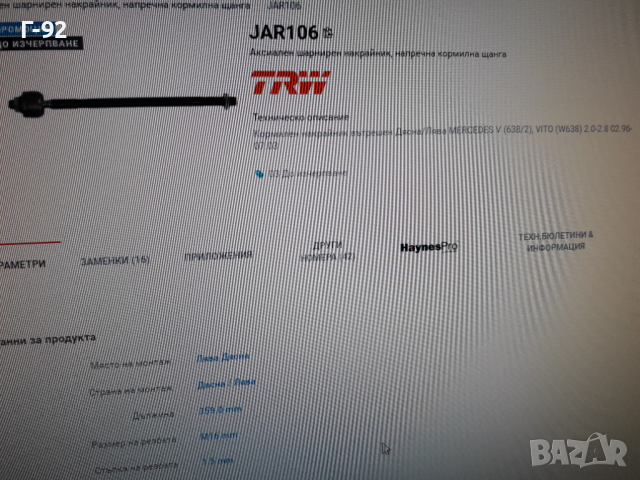 11ES6341=A6384600255 **NEU**TRW** MERCEDES-BENZ ** W638** НАКРАЙНИК **ВЪТРЕШЕН**, снимка 5 - Части - 36213125