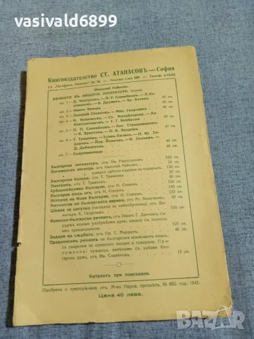 Николай Райнов - Вечното в нашата литература 1, снимка 3 - Други - 56075249