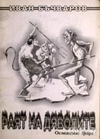 Раят на дяволите Иван Бъчваров 9лв