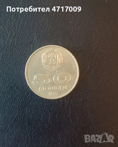 50 стотинки 1977 г. - Универсиада София 1977