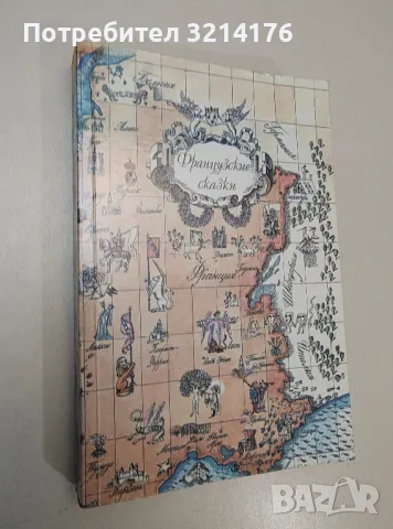 Французские сказки – сост. А. Налепина