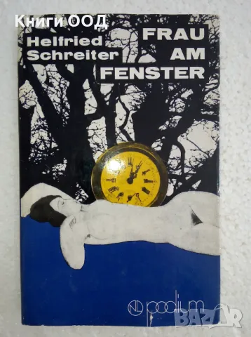 Frau am Fenster – Helfried Schreiter, снимка 1