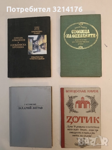 Столица на оцелелите. Обществен и културен живот във Велико Търново през периода 1877-1879 г. - Иван